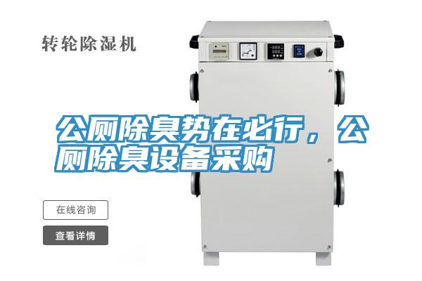 公廁除臭勢在必行，公廁除臭設備采購