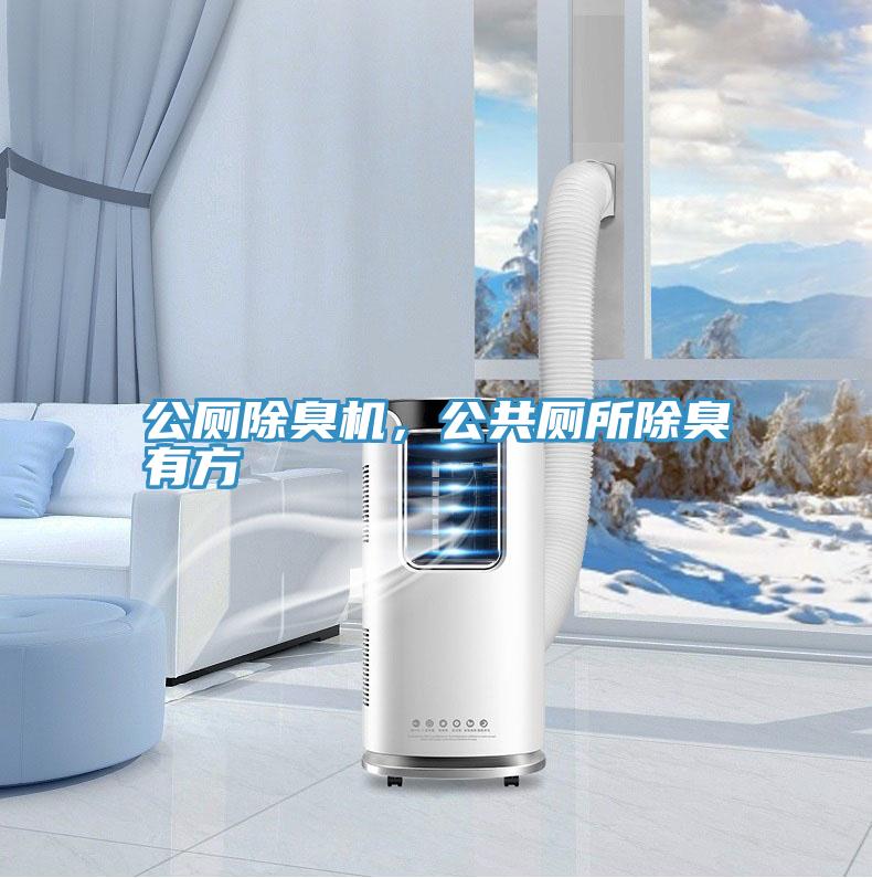 公廁除臭機，公共廁所除臭有方