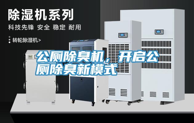 公廁除臭機，開啟公廁除臭新模式