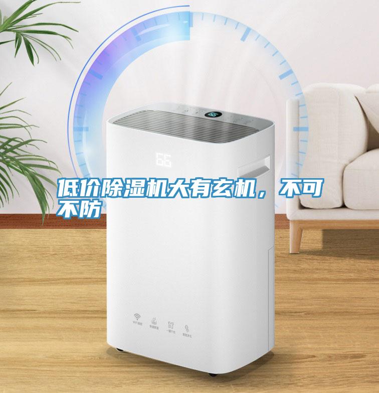 低價除濕機大有玄機，不可不防