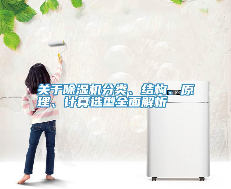 關于除濕機分類、結構、原理、計算選型全面解析
