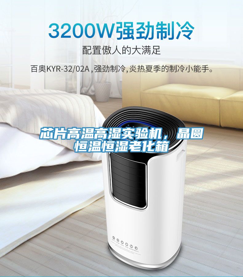 芯片高溫高濕實(shí)驗(yàn)機(jī)，晶圓恒溫恒濕老化箱