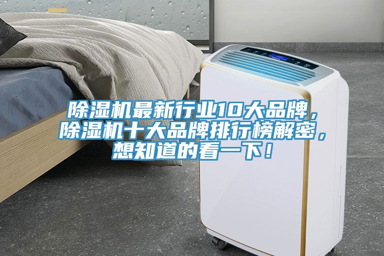 除濕機最新行業10大品牌，除濕機十大品牌排行榜解密，想知道的看一下！