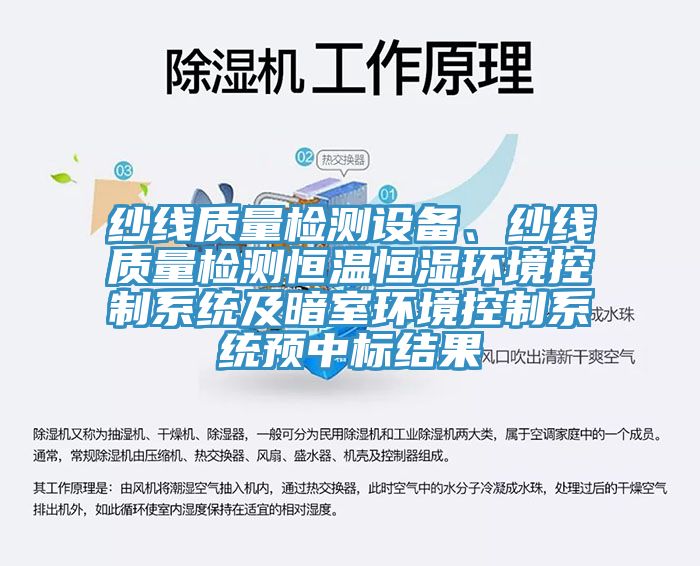 紗線質量檢測設備、紗線質量檢測恒溫恒濕環(huán)境控制系統(tǒng)及暗室環(huán)境控制系統(tǒng)預中標結果