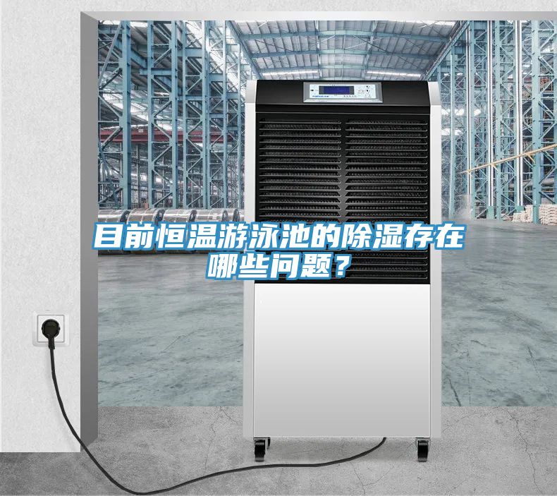 目前恒溫游泳池的除濕存在哪些問題？