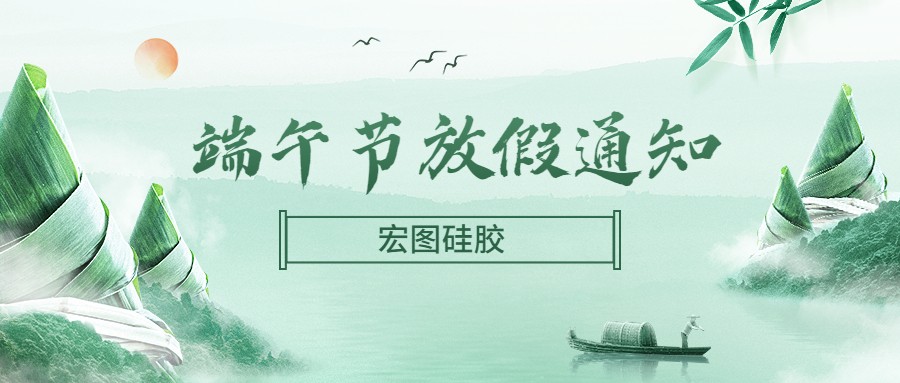  宏圖硅膠2022端午節(jié)放假通知！