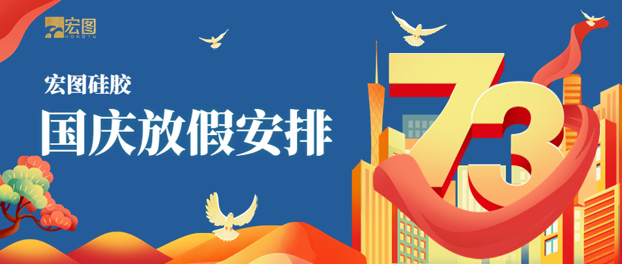 宏圖硅膠2022國(guó)慶放假通知！