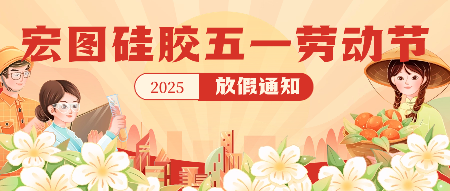 宏圖硅膠2025五一放假通知！