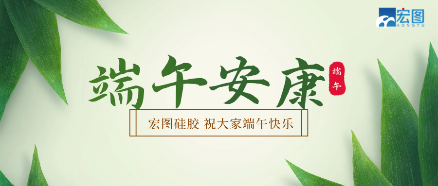 宏圖硅膠2025端午放假通知！